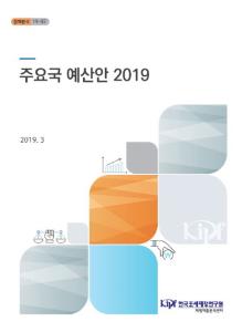 [정책분석 19-02] 주요국 예산안 2019 cover image